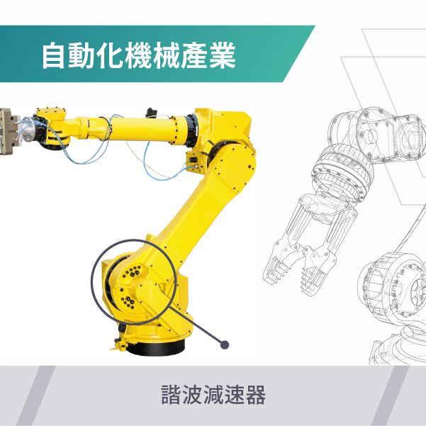 自動化機械產業
